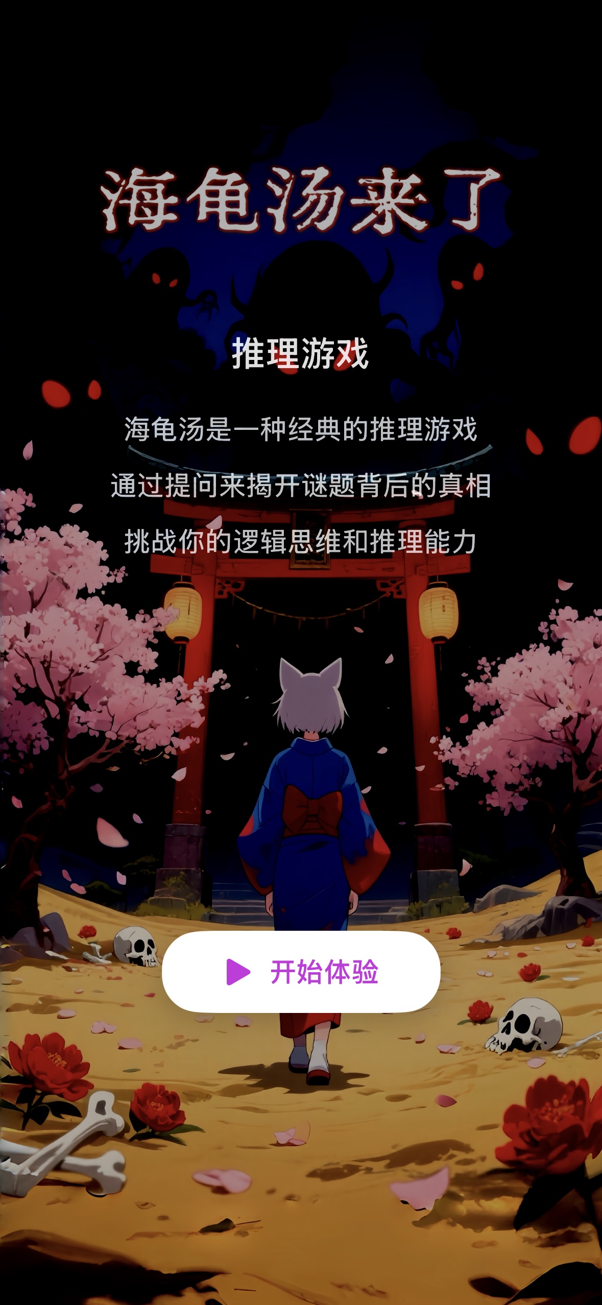 海龟汤来了 App 屏幕截图
